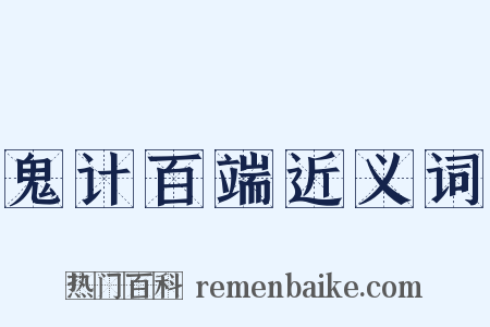 鬼计百端近义词是什么意思的图片